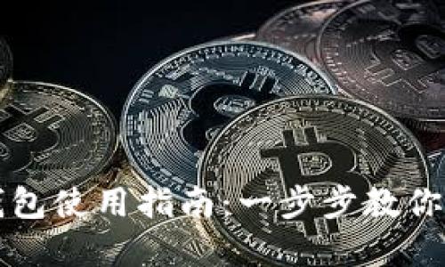 虚拟币钱包使用指南：一步步教你轻松掌握