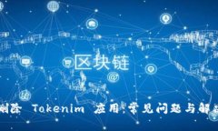 苹果删除 Tokenim 应用：常