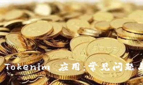 苹果删除 Tokenim 应用：常见问题与解决方案