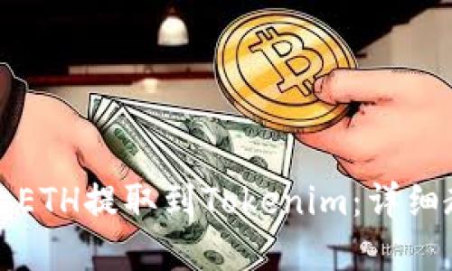 如何将火币网的ETH提取到Tokenim：详细教程与实用技巧