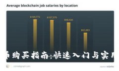 虚拟币购买指南：快速入