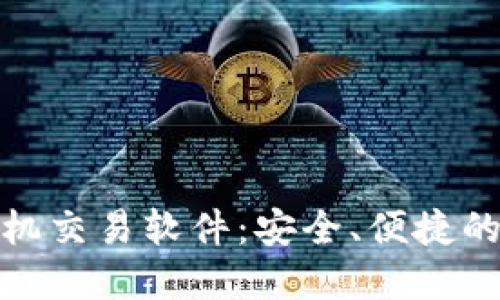 数字货币手机交易软件：安全、便捷的投资新选择