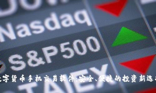 数字货币手机交易软件：安全、便捷的投资新选择