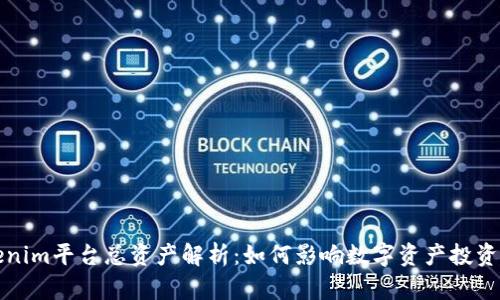 Tokenim平台总资产解析：如何影响数字资产投资决策