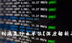 : 虚拟币B到底是什么单位