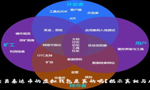 : 交易泰达币的虚拟钱包是真的吗？揭示真相与风险