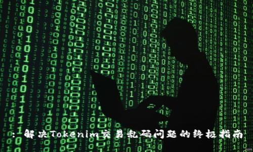 : 解决Tokenim交易乱码问题的终极指南