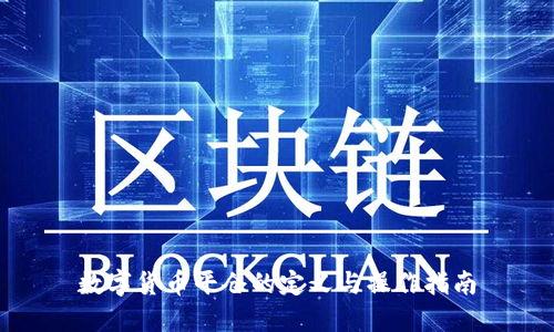 数字货币平仓的定义与操作指南