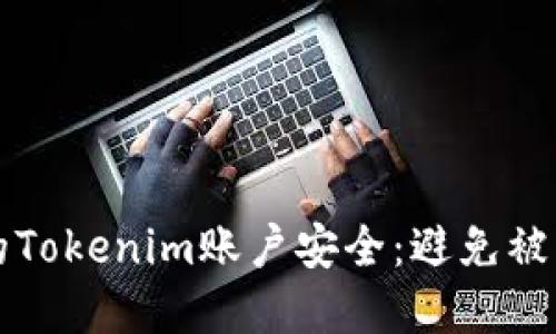 如何保护你的Tokenim账户安全：避免被盗的实用指南