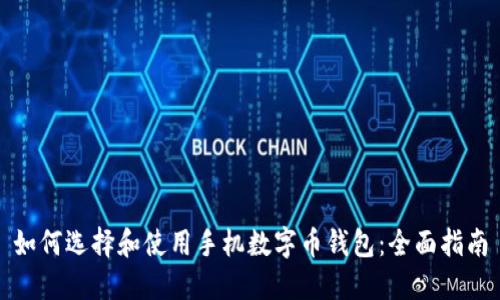 如何选择和使用手机数字币钱包：全面指南