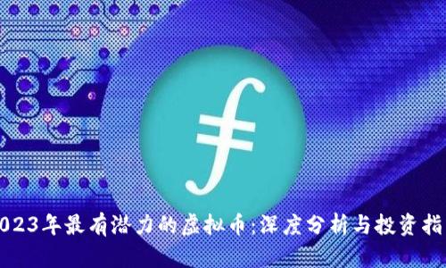 2023年最有潜力的虚拟币：深度分析与投资指南