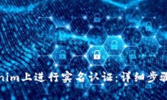 如何在Tokenim上进行实名认