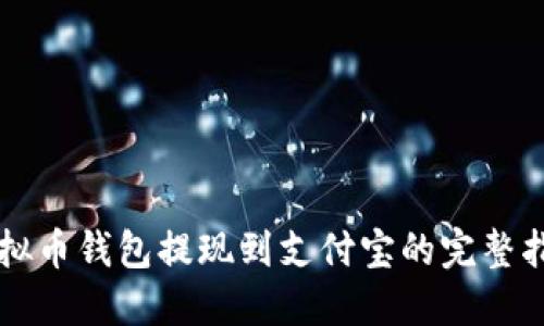 虚拟币钱包提现到支付宝的完整指南