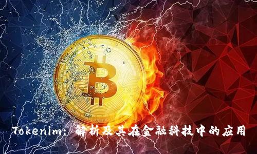 Tokenim: 解析及其在金融科技中的应用