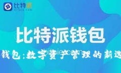 IM钱包：数字资产管理的新