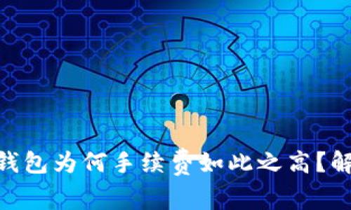 Tokenim钱包为何手续费如此之高？解析与对策