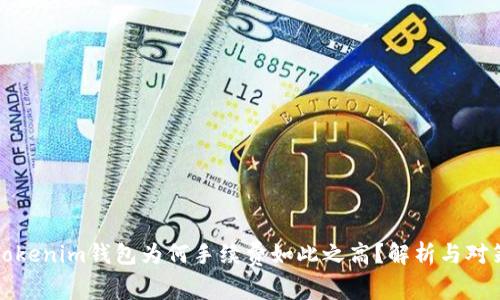 Tokenim钱包为何手续费如此之高？解析与对策