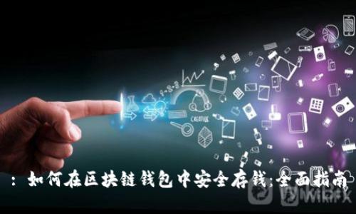 : 如何在区块链钱包中安全存钱：全面指南