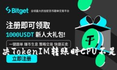 如何解决TokenIM转账时CPU不
