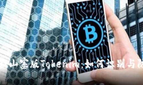 揭秘山寨版Tokenim：如何识别与防范