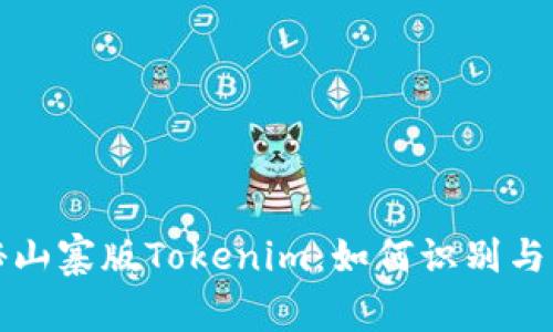揭秘山寨版Tokenim：如何识别与防范