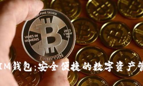 苹果端IM钱包：安全便捷的数字资产管理工具