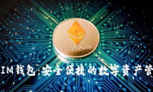 苹果端IM钱包：安全便捷的数字资产管理工具