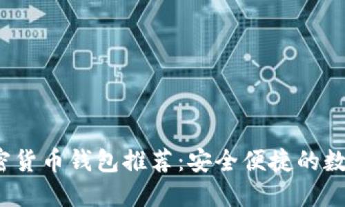 2023年最佳加密货币钱包推荐：安全便捷的数字资产管理工具