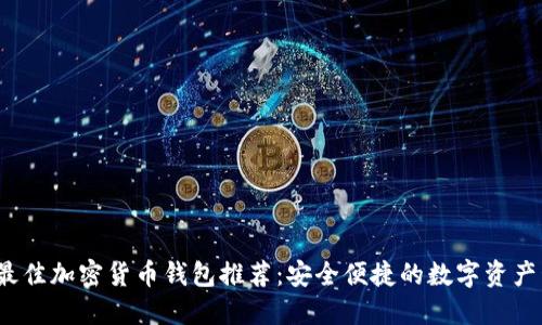 2023年最佳加密货币钱包推荐：安全便捷的数字资产管理工具