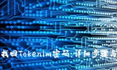 如何找回Tokenim密码：详细