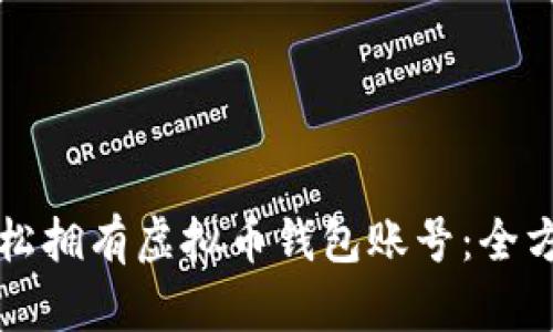 如何轻松拥有虚拟币钱包账号：全方位指南