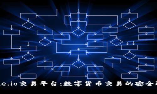 Gate.io交易平台：数字货币交易的安全选择