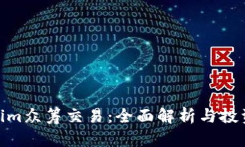 Tokenim众筹交易：全面解析与投资机会