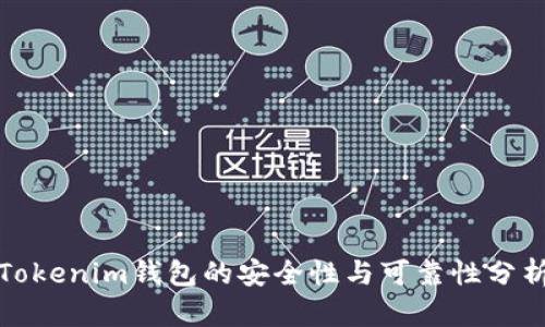 Tokenim钱包的安全性与可靠性分析