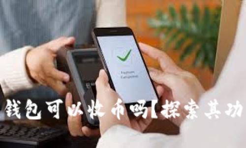 Tokenim钱包可以收币吗？探索其功能与应用