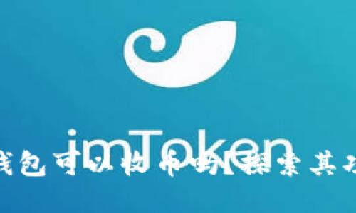 Tokenim钱包可以收币吗？探索其功能与应用