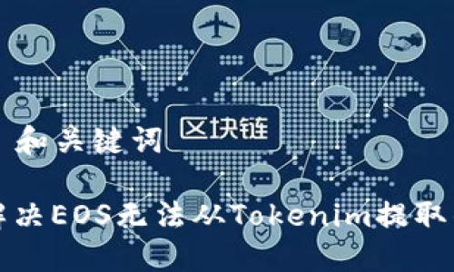 ### 和关键词

如何解决EOS无法从Tokenim提取的问题