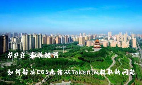 ### 和关键词

如何解决EOS无法从Tokenim提取的问题