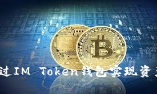 如何通过IM Token钱包实现资产变现？