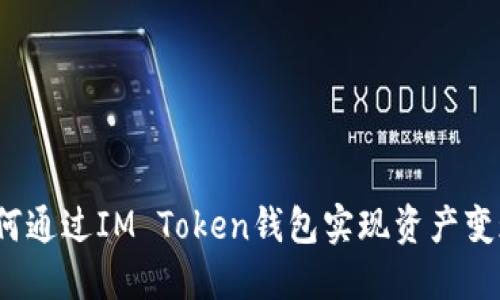 如何通过IM Token钱包实现资产变现？