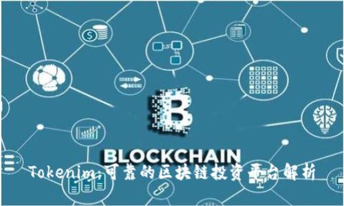 Tokenim：可靠的区块链投资平台解析