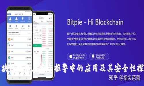 区块链技术在安全报警中的应用及其安全性探讨