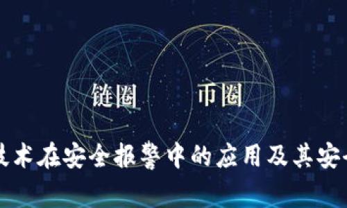 区块链技术在安全报警中的应用及其安全性探讨
