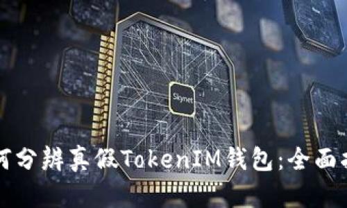 如何分辨真假TokenIM钱包：全面指南