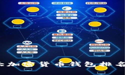 2023年十大加密货币钱包排名及选择指南