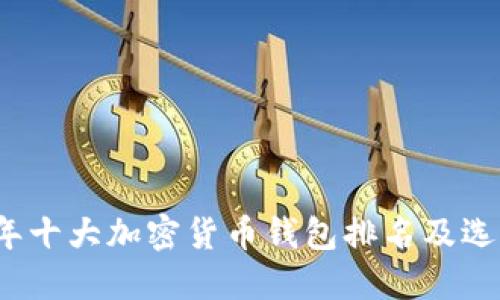 2023年十大加密货币钱包排名及选择指南