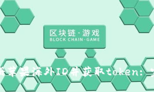 如何注册苹果海外ID并获取token: 完整指南