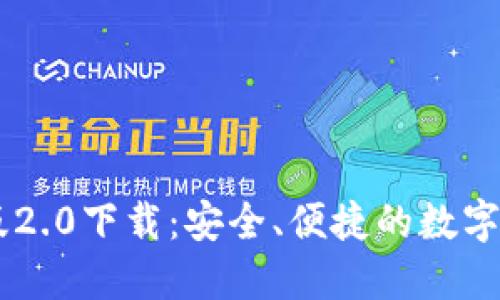 IM钱包苹果版2.0下载：安全、便捷的数字资产管理工具