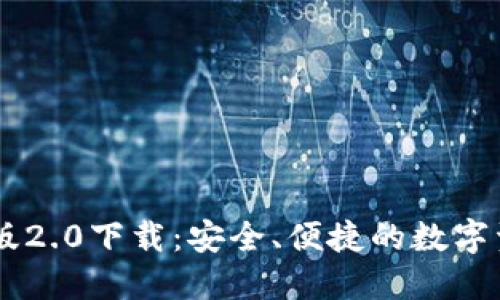 IM钱包苹果版2.0下载：安全、便捷的数字资产管理工具