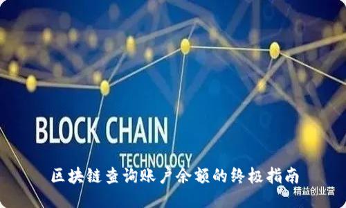 区块链查询账户余额的终极指南